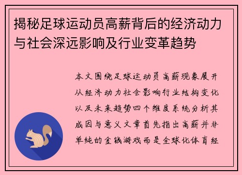 揭秘足球运动员高薪背后的经济动力与社会深远影响及行业变革趋势
