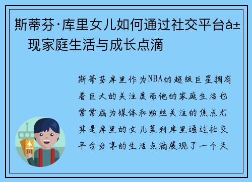 斯蒂芬·库里女儿如何通过社交平台展现家庭生活与成长点滴
