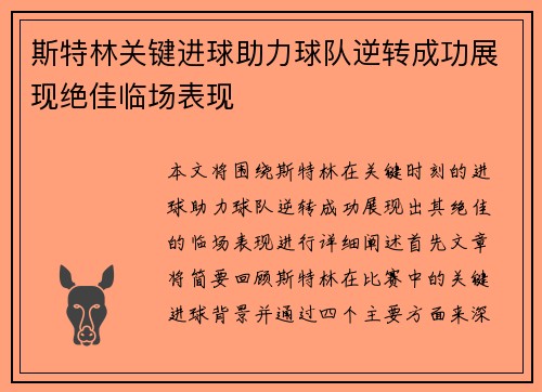 斯特林关键进球助力球队逆转成功展现绝佳临场表现