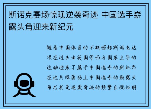 斯诺克赛场惊现逆袭奇迹 中国选手崭露头角迎来新纪元