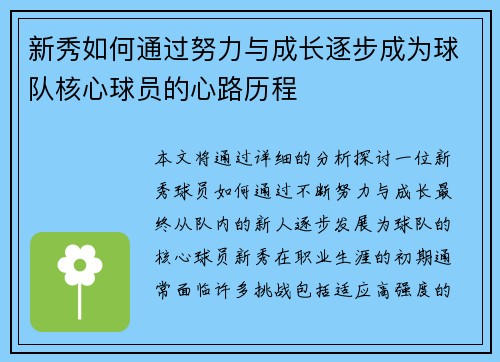 新秀如何通过努力与成长逐步成为球队核心球员的心路历程