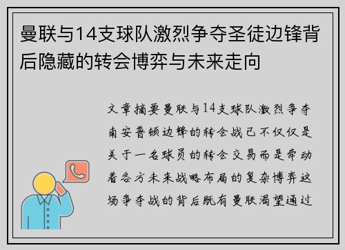 曼联与14支球队激烈争夺圣徒边锋背后隐藏的转会博弈与未来走向