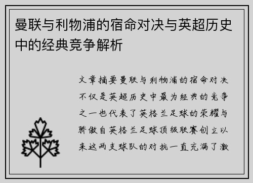 曼联与利物浦的宿命对决与英超历史中的经典竞争解析