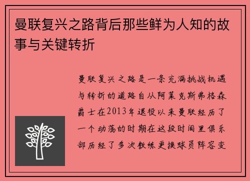 曼联复兴之路背后那些鲜为人知的故事与关键转折