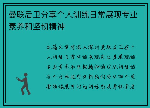 曼联后卫分享个人训练日常展现专业素养和坚韧精神