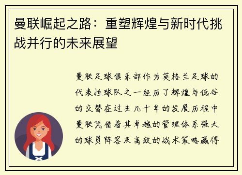 曼联崛起之路：重塑辉煌与新时代挑战并行的未来展望