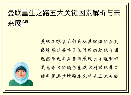 曼联重生之路五大关键因素解析与未来展望