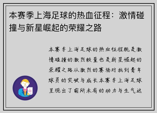 本赛季上海足球的热血征程：激情碰撞与新星崛起的荣耀之路