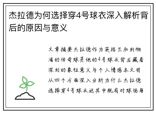 杰拉德为何选择穿4号球衣深入解析背后的原因与意义