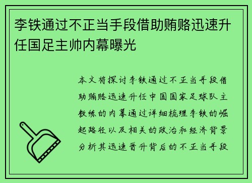 李铁通过不正当手段借助贿赂迅速升任国足主帅内幕曝光