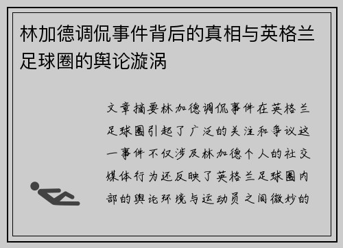 林加德调侃事件背后的真相与英格兰足球圈的舆论漩涡