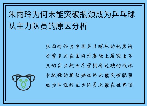 朱雨玲为何未能突破瓶颈成为乒乓球队主力队员的原因分析 朱雨玲为何未能突破瓶颈成为乒乓球队主力队员的原因分析