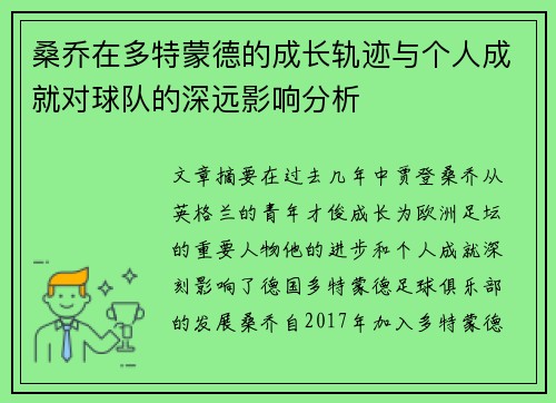 桑乔在多特蒙德的成长轨迹与个人成就对球队的深远影响分析
