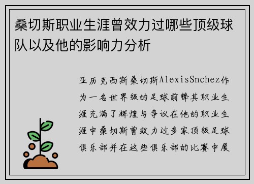 桑切斯职业生涯曾效力过哪些顶级球队以及他的影响力分析