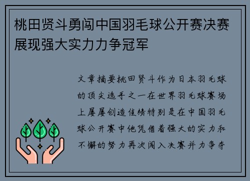 桃田贤斗勇闯中国羽毛球公开赛决赛展现强大实力力争冠军
