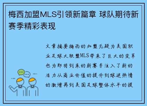 梅西加盟MLS引领新篇章 球队期待新赛季精彩表现