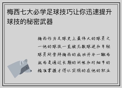 梅西七大必学足球技巧让你迅速提升球技的秘密武器