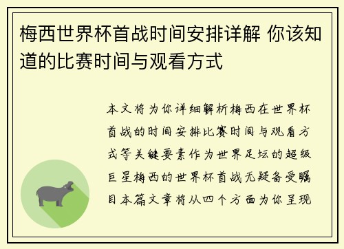 梅西世界杯首战时间安排详解 你该知道的比赛时间与观看方式