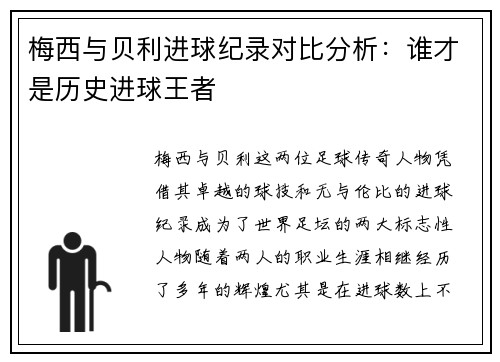 梅西与贝利进球纪录对比分析:谁才是历史进球王者 梅西与贝利进球纪录对比分析:谁才是历史进球王者