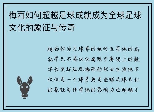 梅西如何超越足球成就成为全球足球文化的象征与传奇 梅西如何超越足球成就成为全球足球文化的象征与传奇