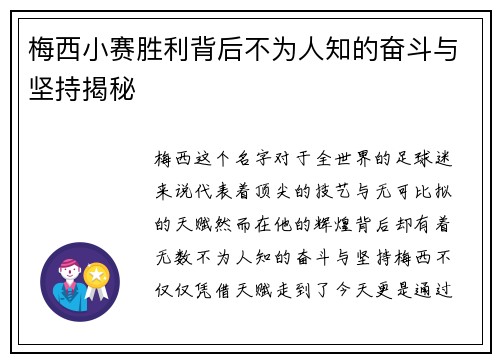 梅西小赛胜利背后不为人知的奋斗与坚持揭秘