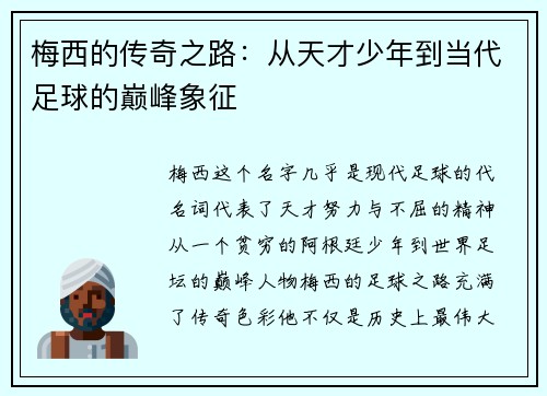 梅西的传奇之路：从天才少年到当代足球的巅峰象征