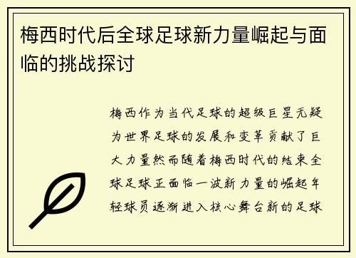 梅西时代后全球足球新力量崛起与面临的挑战探讨