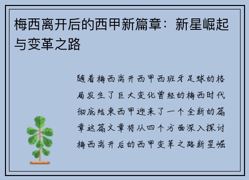 梅西离开后的西甲新篇章：新星崛起与变革之路