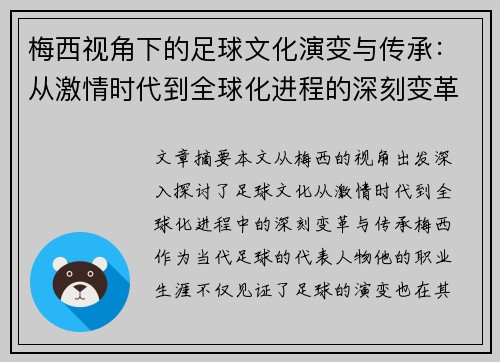 梅西视角下的足球文化演变与传承：从激情时代到全球化进程的深刻变革
