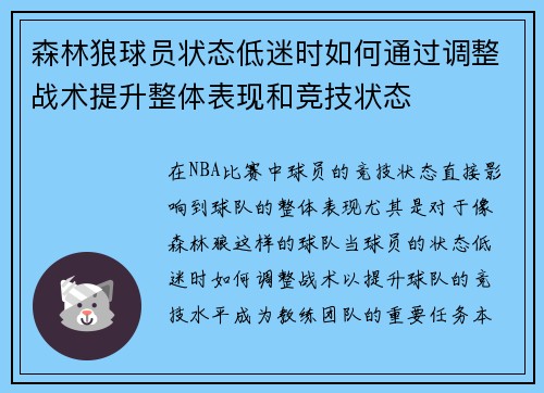 森林狼球员状态低迷时如何通过调整战术提升整体表现和竞技状态 森林狼球员状态低迷时如何通过调整战术提升整体表现和竞技状态