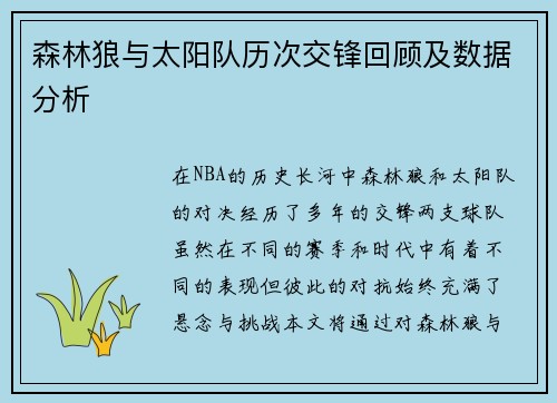 森林狼与太阳队历次交锋回顾及数据分析