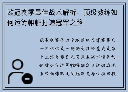 欧冠赛季最佳战术解析：顶级教练如何运筹帷幄打造冠军之路