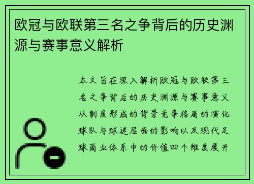 欧冠与欧联第三名之争背后的历史渊源与赛事意义解析