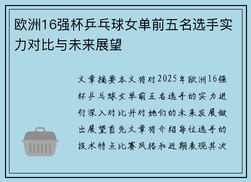 欧洲16强杯乒乓球女单前五名选手实力对比与未来展望 欧洲16强杯乒乓球女单前五名选手实力对比与未来展望