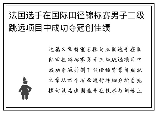 法国选手在国际田径锦标赛男子三级跳远项目中成功夺冠创佳绩 法国选手在国际田径锦标赛男子三级跳远项目中成功夺冠创佳绩