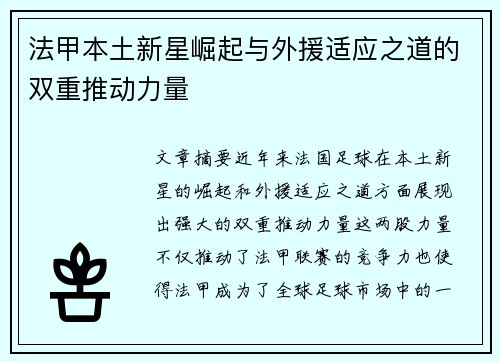 法甲本土新星崛起与外援适应之道的双重推动力量 法甲本土新星崛起与外援适应之道的双重推动力量