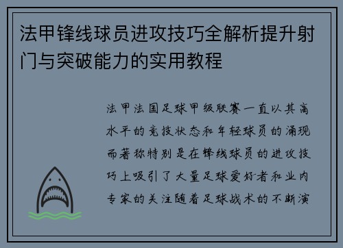 法甲锋线球员进攻技巧全解析提升射门与突破能力的实用教程 法甲锋线球员进攻技巧全解析提升射门与突破能力的实用教程