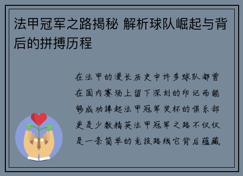 法甲冠军之路揭秘 解析球队崛起与背后的拼搏历程