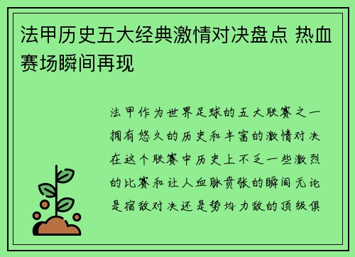 法甲历史五大经典激情对决盘点 热血赛场瞬间再现 法甲历史五大经典激情对决盘点 热血赛场瞬间再现