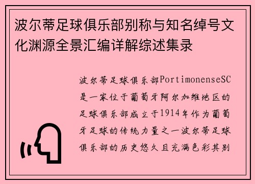 波尔蒂足球俱乐部别称与知名绰号文化渊源全景汇编详解综述集录 波尔蒂足球俱乐部别称与知名绰号文化渊源全景汇编详解综述集录