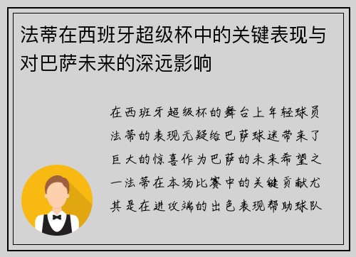 法蒂在西班牙超级杯中的关键表现与对巴萨未来的深远影响