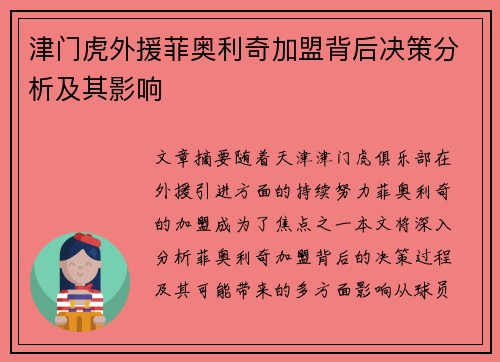 津门虎外援菲奥利奇加盟背后决策分析及其影响