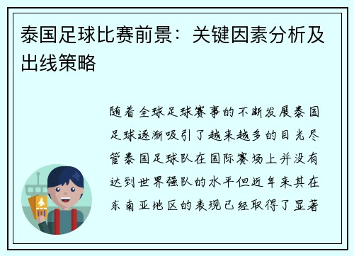 泰国足球比赛前景:关键因素分析及出线策略 泰国足球比赛前景:关键因素分析及出线策略