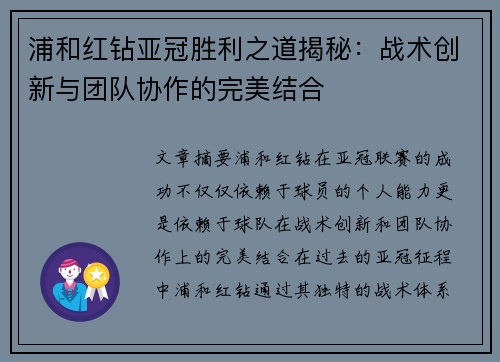 浦和红钻亚冠胜利之道揭秘：战术创新与团队协作的完美结合