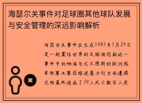 海瑟尔关事件对足球圈其他球队发展与安全管理的深远影响解析