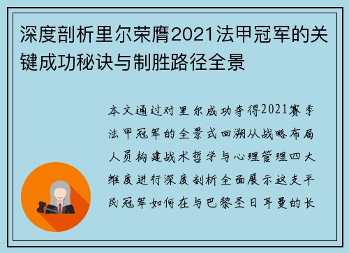 深度剖析里尔荣膺2021法甲冠军的关键成功秘诀与制胜路径全景