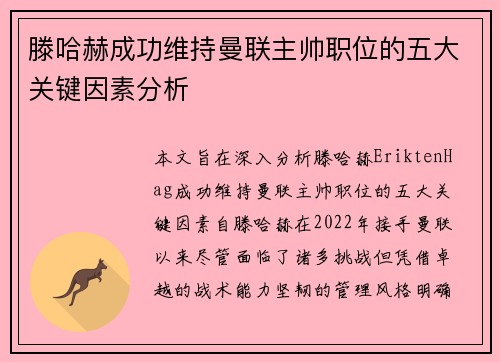 滕哈赫成功维持曼联主帅职位的五大关键因素分析
