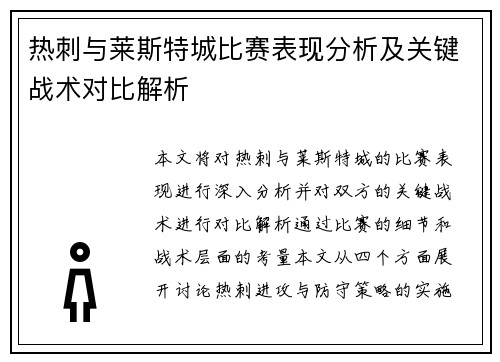 热刺与莱斯特城比赛表现分析及关键战术对比解析