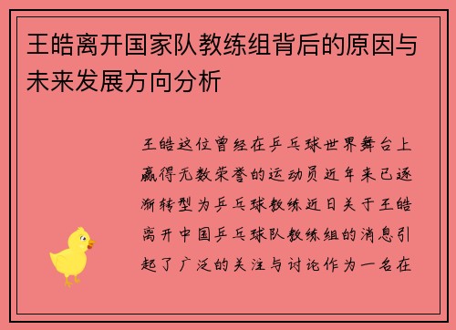 王皓离开国家队教练组背后的原因与未来发展方向分析